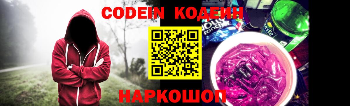 Codein напиток Lean (лин) Россия